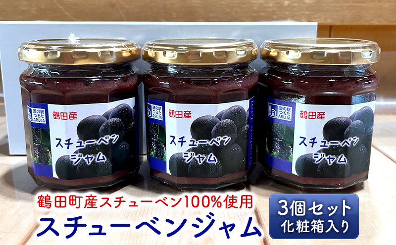 【12月だけで寄付が集中した返礼品】スチューベンジャム 3個セット 化粧箱入り【鶴田町産スチューベン100％使用】 