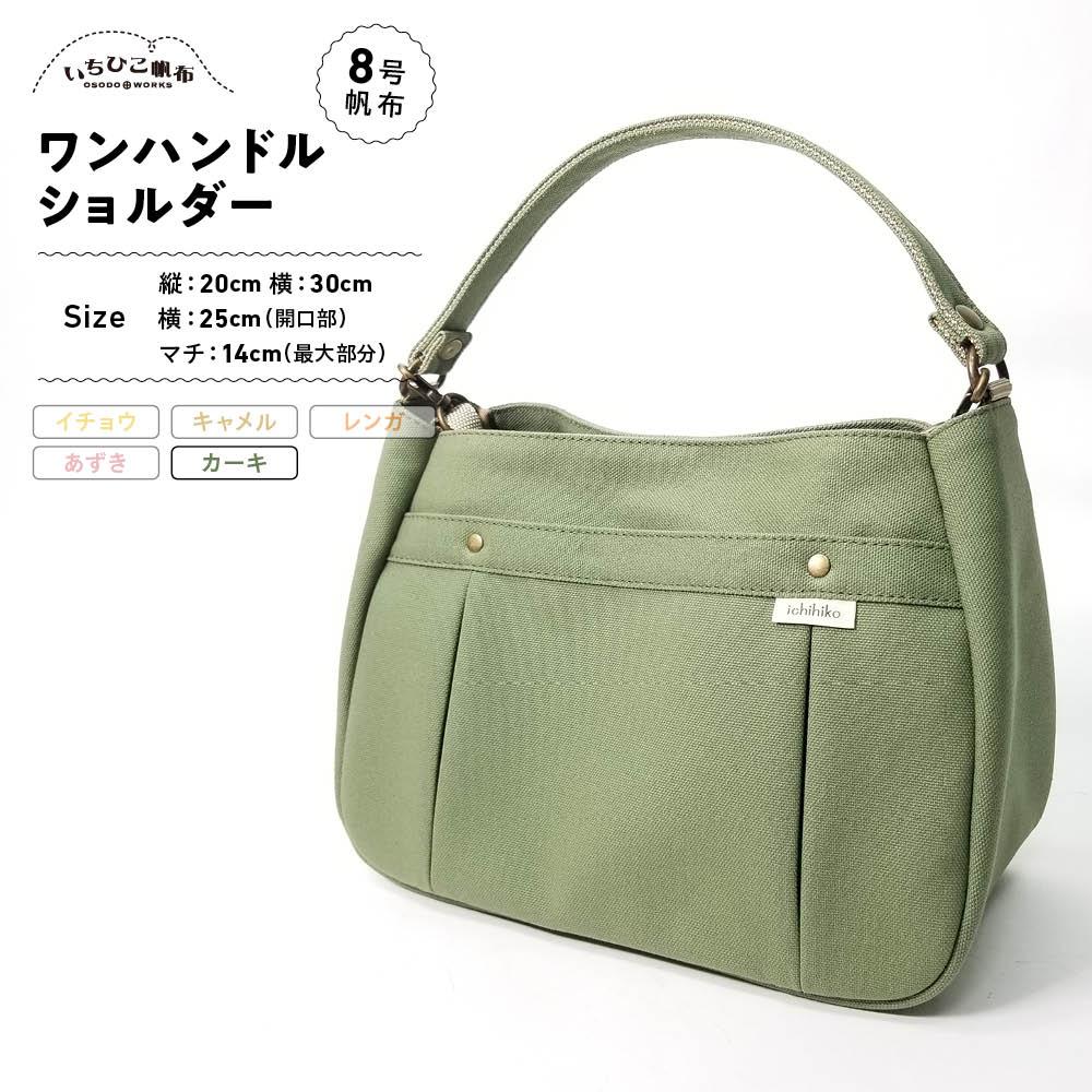 【ふるさと納税】【いちひこ帆布】ワンハンドルショルダー　カーキ【かばん ファッション 人気 おすすめ 】 | かばん 鞄 バッグ ふるさと納税 栃木県 栃木市 特産品 おすすめ