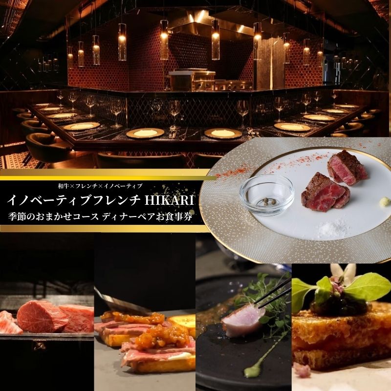 【ふるさと納税】チケット 東京 【ディナー限定】和牛×フレンチ×イノベーティブ HIKARI ペアリング付き おまかせコース ディナーペアお食事券 おまかせ コース ディナー 高級感 A5黒毛和牛 魚 野菜 豊島区 東京都