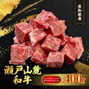 【ふるさと納税】瀬戸山麓牛ロース・カタロース・モモ　サイコロステーキ400g【配送不可地域：離島】【1467596】