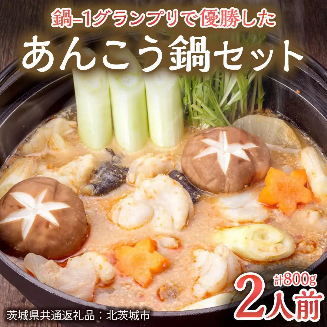 鍋-1グランプリで優勝したあんこう鍋セット（2人前）【茨城県共通返礼品 北茨城市産】 魚介 ご当地 名物 鍋-1グランプリ 日本一[CA001sa]