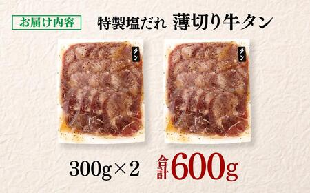 特製塩だれ薄切り牛タン 600g＜1.1-46＞味付き BBQ 焼肉 たれ タレ塩ダレ 小分け