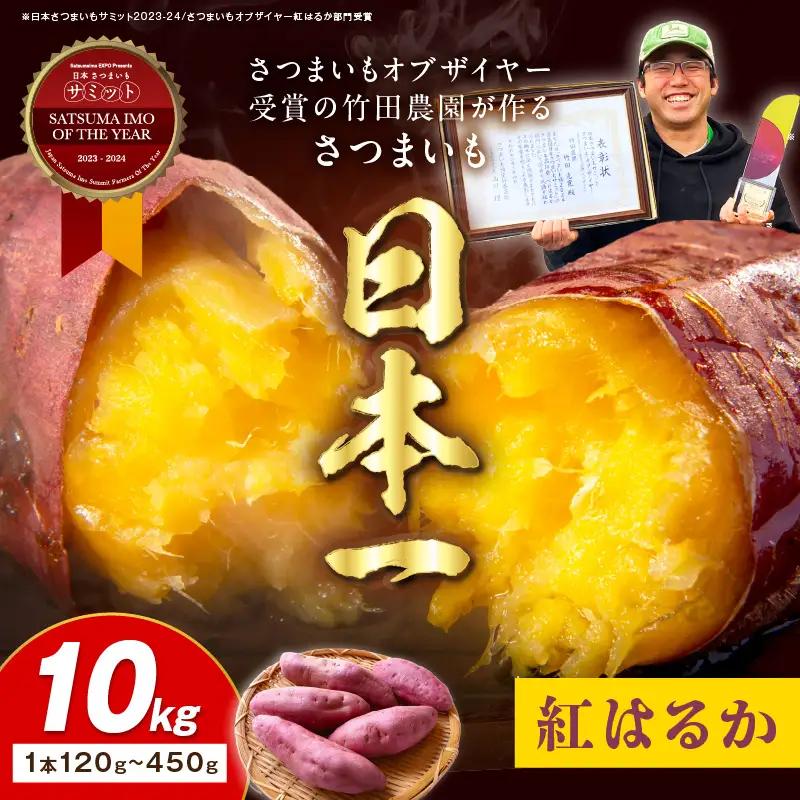 【先行予約】さつまいもオブザイヤー紅はるか部門全国1位 京都・ 丹後産　さつまいも 紅はるか　土付き（1本120?450g程度）10kg