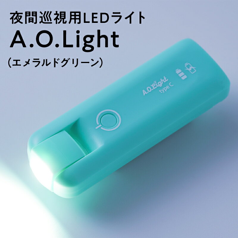 【ふるさと納税】夜間巡視用LEDライト　A.O.Light ( エメラルドグリーン ) type-C 【 青森県 平川市 光城精工 】