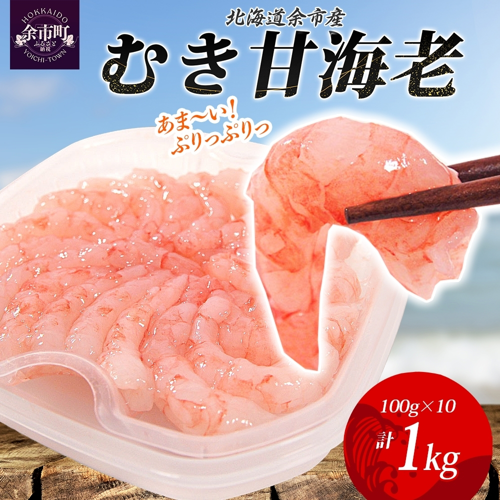 
                  余市産むき甘海老 100g前後 × 10パック_Y133-0029
                