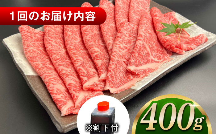 【全3回定期便】その旨味、最上級！「しまね和牛肉」 ロース すき焼き用 約400g 【高級 焼肉勇花理(ゆうかり)】 島根県松江市/有限会社おき精肉店 [ALFT031]