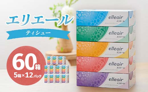エリエール ティシュー 180組5箱×12パック(60箱)_ ティッシュ エリエール 日用品 消耗品 必需品 備蓄 防災 ストック 生活用品 衛生用品 ティッシュペーパー ボックス まとめ買い 180組 5箱×12パック 【1352850】