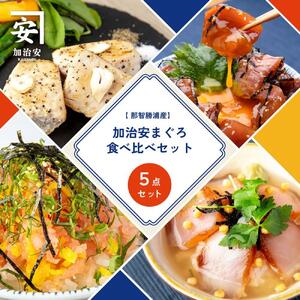 南紀勝浦 味自慢5点セット