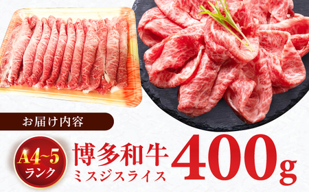 ＜★A4～A5ランク＞ 博多和牛ミスジスライス 400g 肉 牛肉 博多和牛 国産牛 黒毛和牛 部位 ミスジ 400g A4ランク A5ランク 福岡 広川町 / 株式会社木村食品[AFCG002]