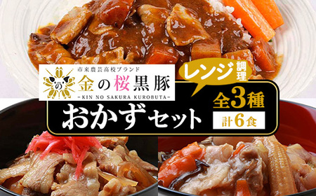 金の桜黒豚簡単調理丼（どんぶり）セット3種（レンジ対応）黒豚丼 黒豚入り中華丼 黒豚入りカレーなど盛りだくさん♪【A-1445H】