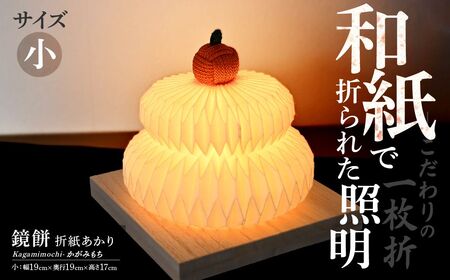 スタンド　照明　折紙あかり － 鏡餅 － 【小】照明 和紙 ライト