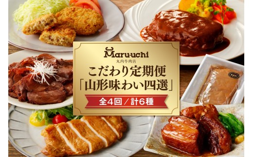【定期便：全４回】丸内牛肉店こだわり定期便「山形味わい四選」　0022-2601