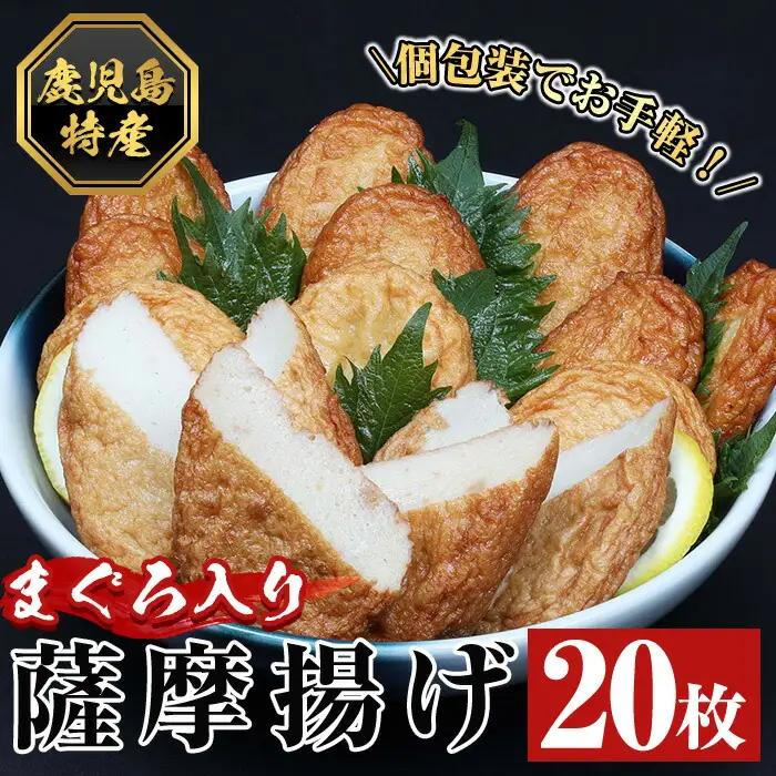 まぐろ入り薩摩揚げ 個包装 20枚！【A-1485H】
