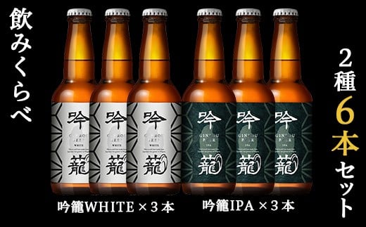 
A06-1吟籠クラフトビール6本飲み比べセット（2種各3本）
