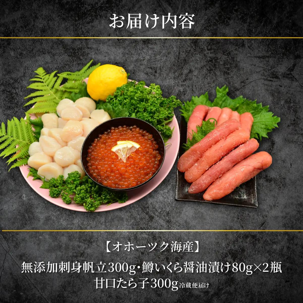 かにやで人気の海鮮三味セット「無添加刺身帆立300g・甘口たら子300g・鱒いくら醤油漬け160g」 ABAO138