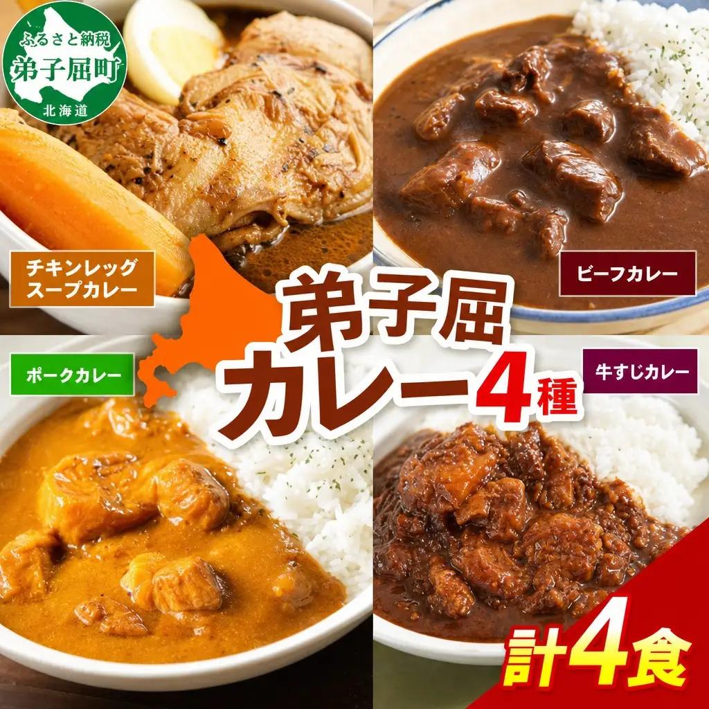カレー 4種 食べ比べ 計4個 中辛 スープカレー ビーフカレー ポークカレー 牛すじカレー じゃがいも 牛 牛肉 豚肉 肉 鳥 鶏 業務用 レトルトカレー 保存食 備蓄 まとめ買い 送料無料 北海道 弟子屈町 3755