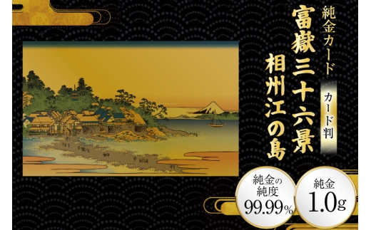 純金 ゴールド 富嶽三十六景 相州江の島 カード 1枚 1g ガラス フレーム 1個 [三菱マテリアルトレーディング 兵庫県 三田市 3d28bae300099] 金 黄金 フォーナイン 贈り物 記念品