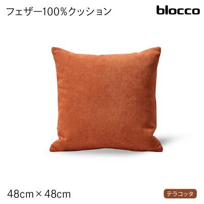 ふるさと納税 石狩市 blocco フェザー100% クッション(48×48cm)26-0 460095 テラコッタ