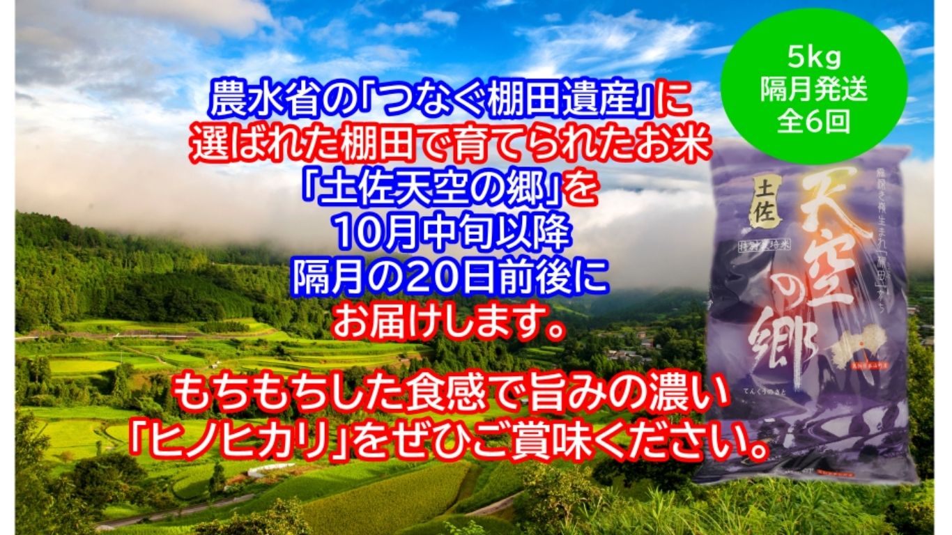 【新米定期便】令和7年産土佐天空の郷 ヒノヒカリ 5kg 隔月お届け 全6回 農林水産省の「つなぐ棚田遺産」に選ばれた棚田で育てられた 棚田米