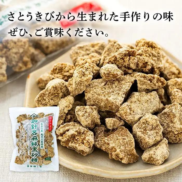 加計呂麻純黒砂糖（300g×50袋）【先行予約／数量限定】