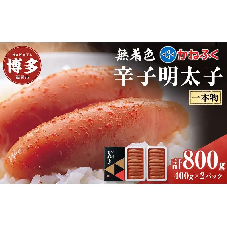 辛子明太子 無着色 400g×2パック セット かねふく 小分け 博多明太子 魚卵 魚介 魚介類 おつまみ つまみ 酒の肴 ごはんのお供 ご飯のお供 おかず ご当地グルメ お取り寄せ 冷凍 冷凍食品 