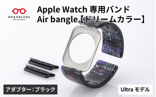 Apple Watch専用バンド 「Air bangle」ドリームカラー（Ultra モデル）アダプタ：ブラック/ アップルウォッチ バンド apple watch エアバングル 腕時計 おしゃれ 日本製 メンズ レディース[E-03431a]