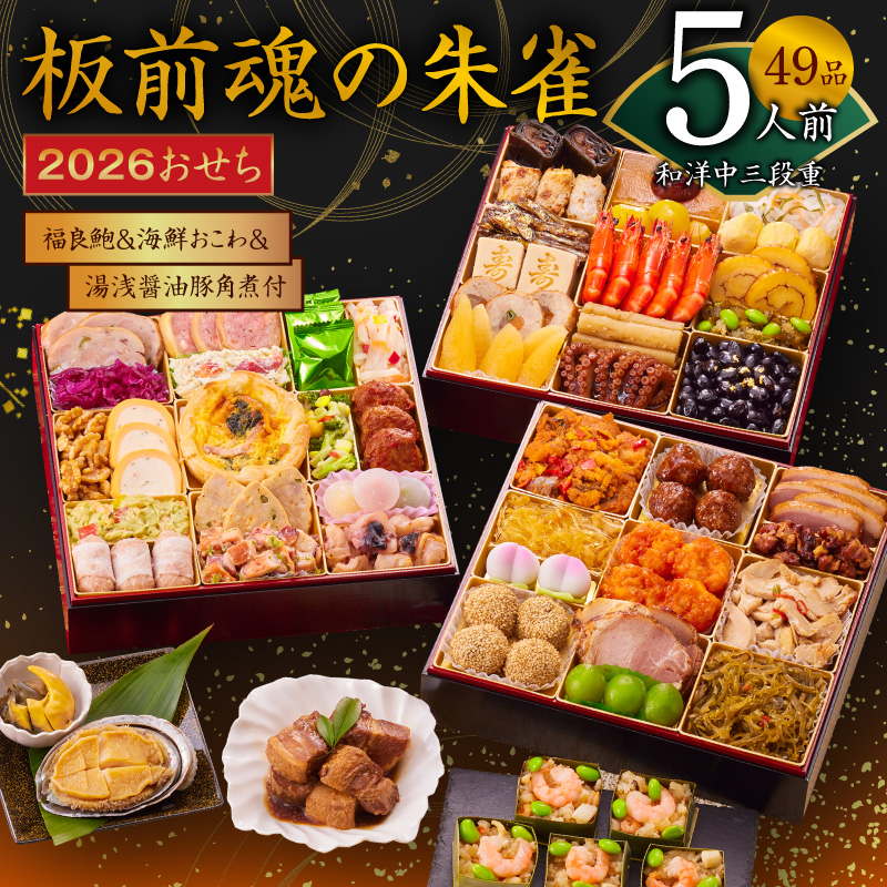 おせち「板前魂の朱雀」和洋中三段重 49品 5人前 福良鮑＆海鮮おこわ＆湯浅醤油豚角煮 付き 先行予約【おせち おせち料理 板前魂おせち おせち2026 おせち料理2026 冷凍おせち 贅沢おせち 先行予約おせち 年内発送】