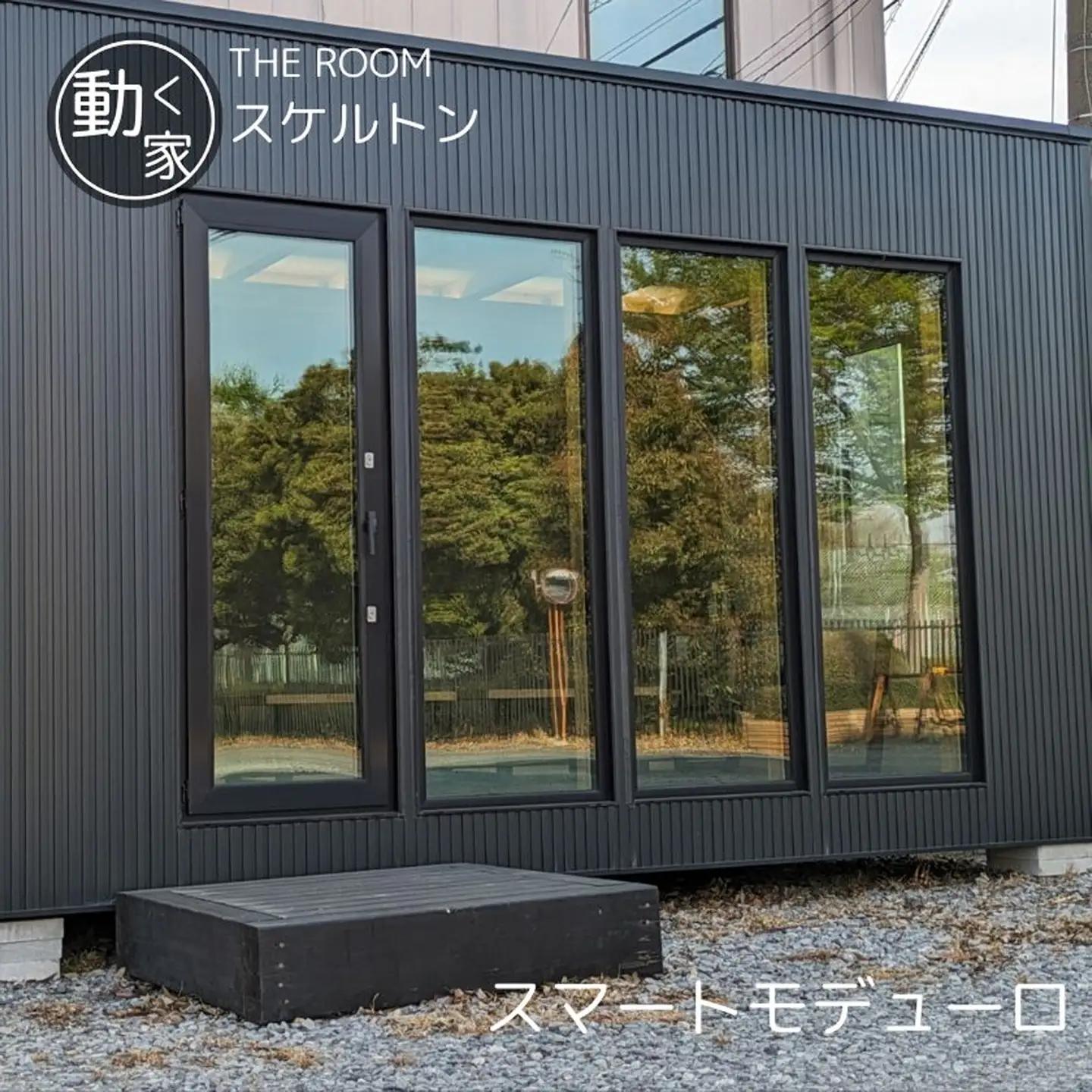 THE ROOM (スマートモデューロ）【 ムービングハウス 家 住宅 仮設住宅 木造 トレーラーハウス 住宅 小屋 物置 ワーキングスペース ゲーミングルーム 事務所 店舗 離れ 】