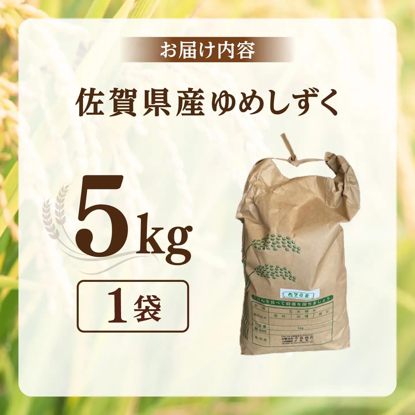 令和7年産 ゆめしずく5kg 白米 / 佐賀県 白米 [41AGAC002]
