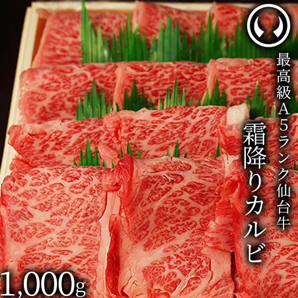【ふるさと納税】仙台牛 最高級 A5ランク 霜降りカルビ 1000g
