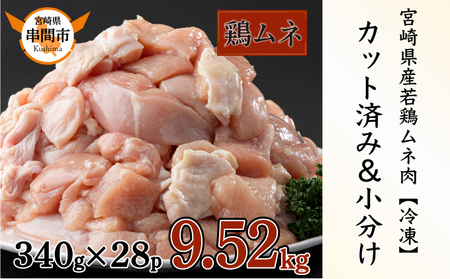 KU489-mune-952-2505【期間限定】＜2025年5月発送＞宮崎県産鶏ムネ肉340g×28パック　合計9.52kg