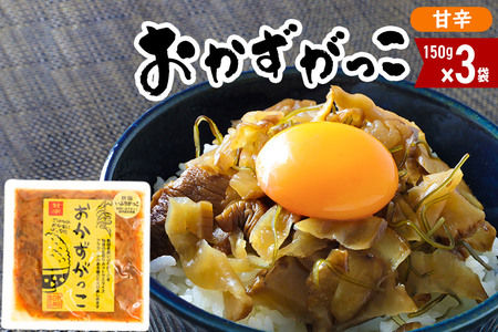 おかずがっこ（甘辛）150g×3袋 ゆうパケット