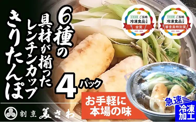 75P1254 6種の具材が揃ったレンチンきりたんぽ鍋４パック【割烹美さわ】