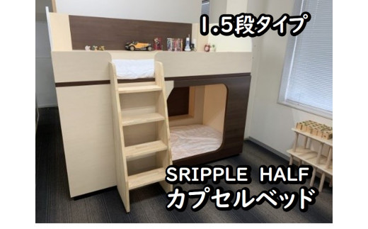 
1050-001 カプセルベッド（SRIPPLE　HALF - 1.5段ベッド／選べる2カラー）
