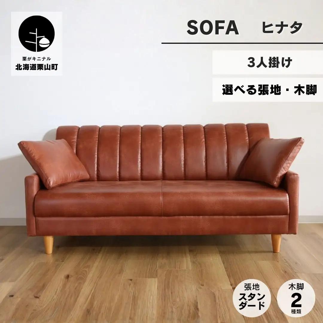 ソファー 3人掛け【張地（スタンダード）から選択可】クッション2個付（ヒナタ）