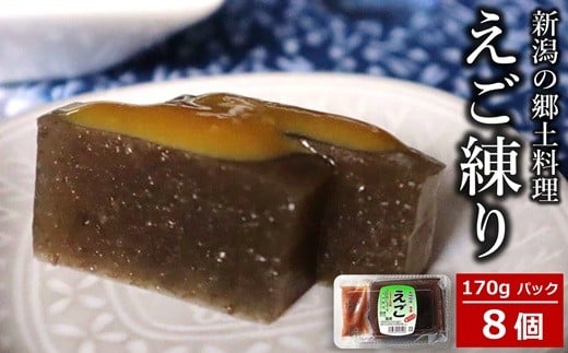 えご練り 170g×8パック（計 1.36kg） 辛子酢味噌付き 新潟の郷土料理[Y0569]