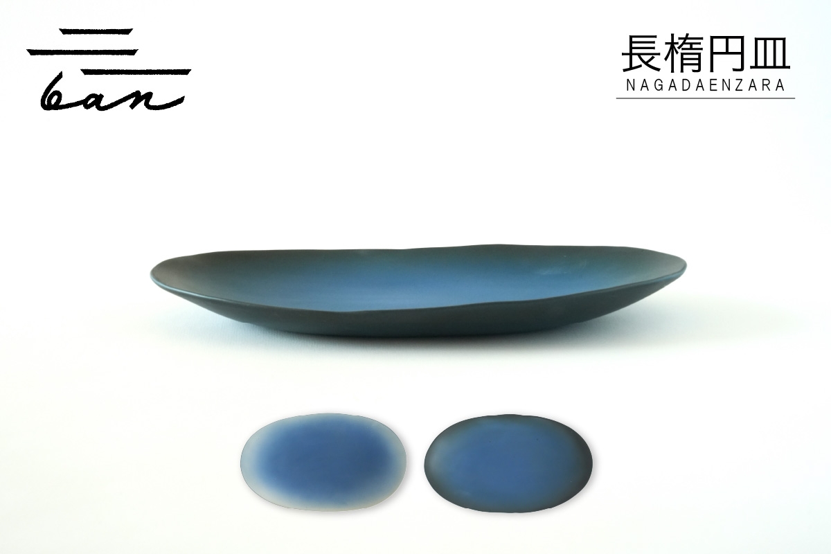 
                  長楕円皿(青黒、青白）
                