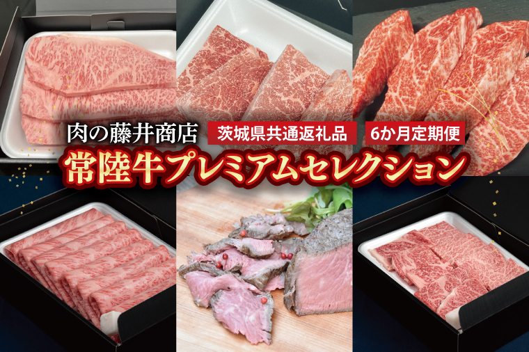 【常陸牛】肉の藤井商店（定期便）常陸牛プレミアムセレクション ～極上の６か月～（茨城県共通返礼品）｜定期便 6か月 豪華常陸牛定期配送 プレミアムセレクション 極上牛肉 極上常陸牛  毎月お届け 最高級牛肉 ギフト定期便 豪華牛肉 A5 厳選 サーロイン モモステーキ A5ローストビーフ 希少部位 イチボステーキ 高級ステーキ 特選ステーキ 霜降 すきやき しゃぶしゃぶ用 ローストビーフ お中元 お歳暮 国産 牛肉 肉 お肉 最高級 ブランド牛 贈答 化粧箱 黒毛和牛 和牛 国産黒毛和牛 国産牛(FL-3