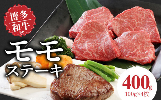 博多和牛 モモステーキ100g×4枚_博多和牛 モモステーキ 100g × 4枚 計 400g 肉 牛肉 国産 モモ しっとり やわらかい さっぱり ジューシー ほどよい 脂身 上質 赤身 旨味 凝縮 ステーキ 塩 わさび カツレツ 人気 アレンジ 冷凍 お取り寄せ 福岡県 久留米市 送料無料_Ab001