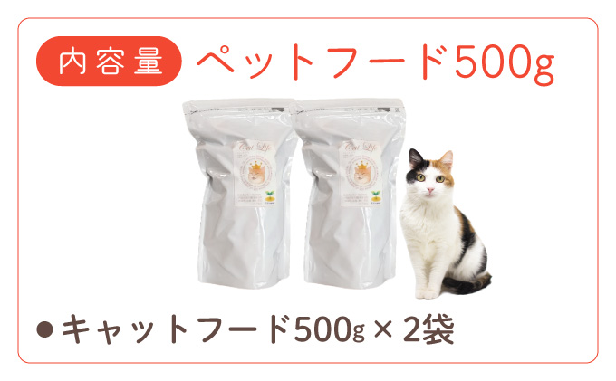 フルオーガニックキャットフード / 500g入  2袋セット｜ペットフード キャットフード 猫用 猫 ごはん 天然素材 小麦粉不使用 グルテンフリー ビタミン 安心 安全 保存料無添加 フルオーガニッ