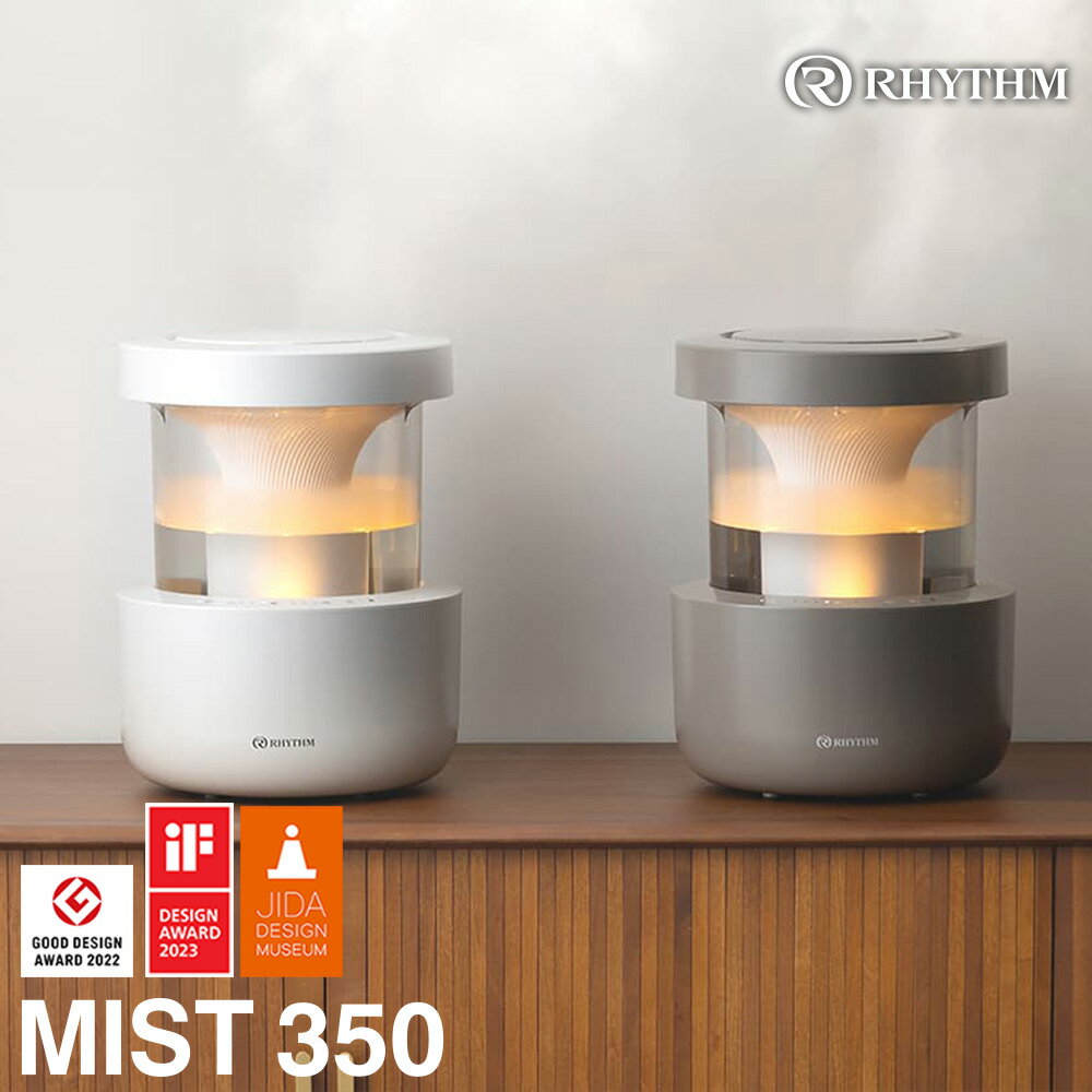 【ふるさと納税】リズム プールレス加湿器 MIST 350 ＜2色から選択＞　【11100-1815・1816】