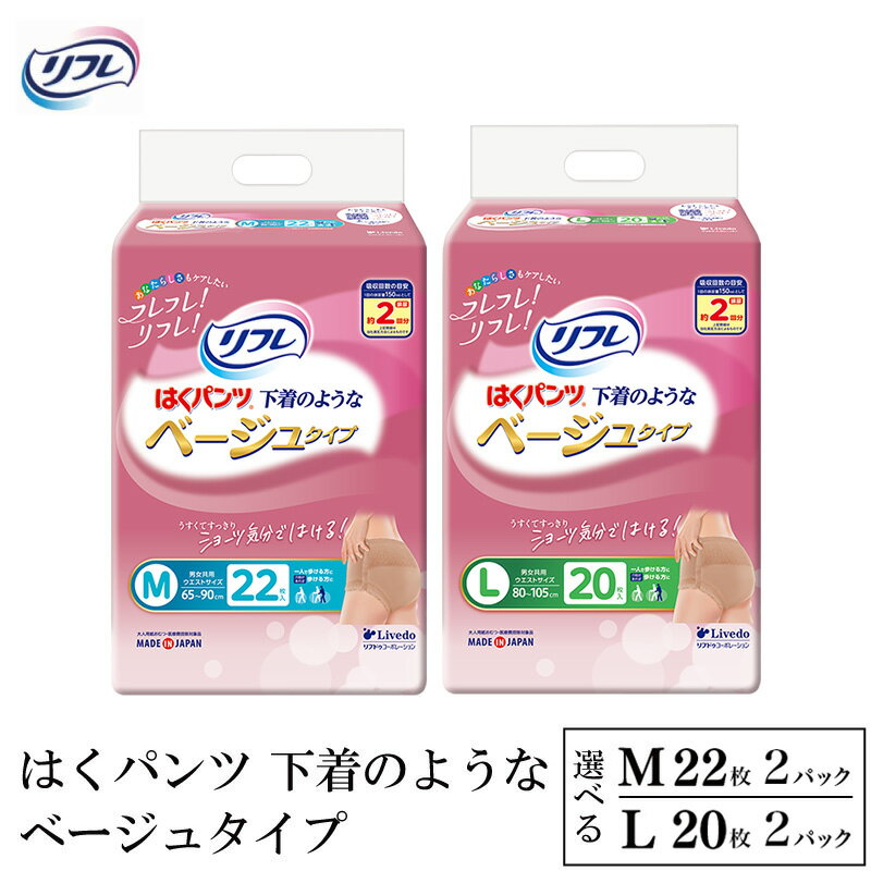【ふるさと納税】 リフレ オムツ はくパンツ 2パック 下着 のような ベージュ タイプ M / L 紙おむつ おむつ うす型 尿モレ 尿もれ 尿ケア専用品 尿ケア 紙パンツ 介護 介護用品 尿 まとめ買い ストック 女性 日用品 消耗品 備蓄 防災 徳島県 三好市 みよし miyoshi リブドゥ