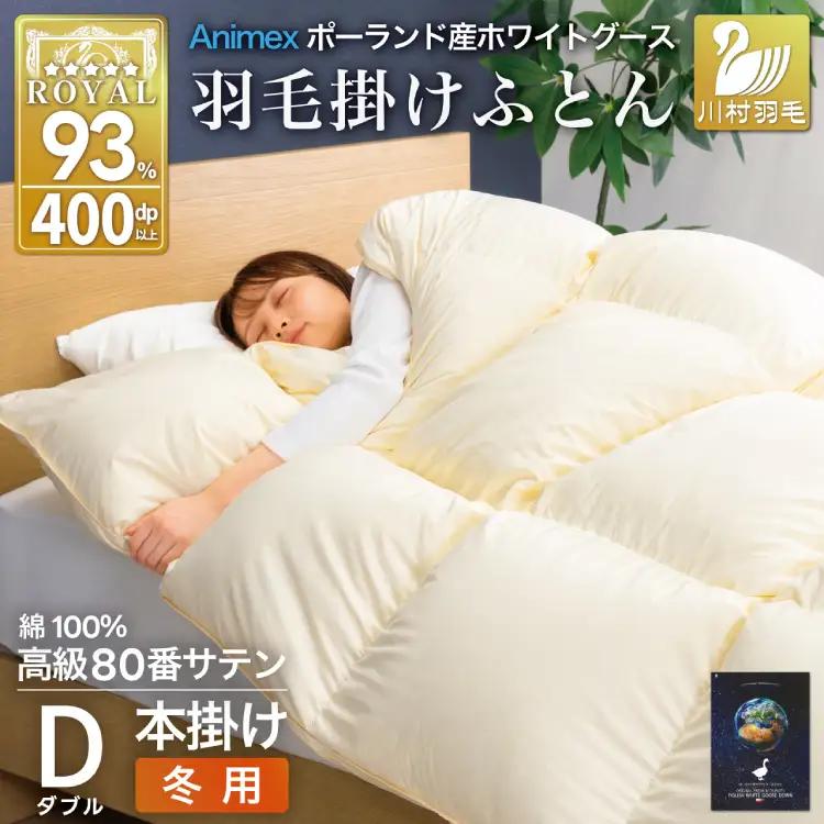 羽毛布団 本掛け ダブル 冬用 80番手サテン 綿100％ アイボリー ｜