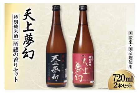 ＜明治39年創業＞中勇酒造店厳選「天上夢幻」特別純米酒 酒蔵の香りセット(旨口・辛口)各720ml [中勇酒造店 宮城県 加美町 44581283]地酒 日本酒 お酒 アルコール セット 晩酌 飲み比べ 44581283