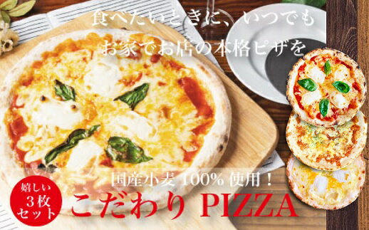 【ふるさと納税】ご家庭で本格ピザを！こだわりの手作り石窯ピザ3枚セット（定番ピザ）