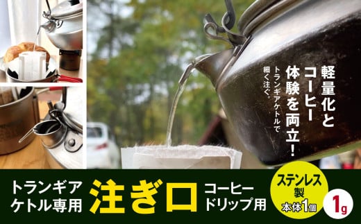 「KALUGII／カルギイ」トランギアケトル専用 注ぎ口 コーヒードリップ用【ステンレス製】 | コーヒー 珈琲 コーヒードリップ アウトドア キャンプ 登山 長野県 松本市 ふるさと納税