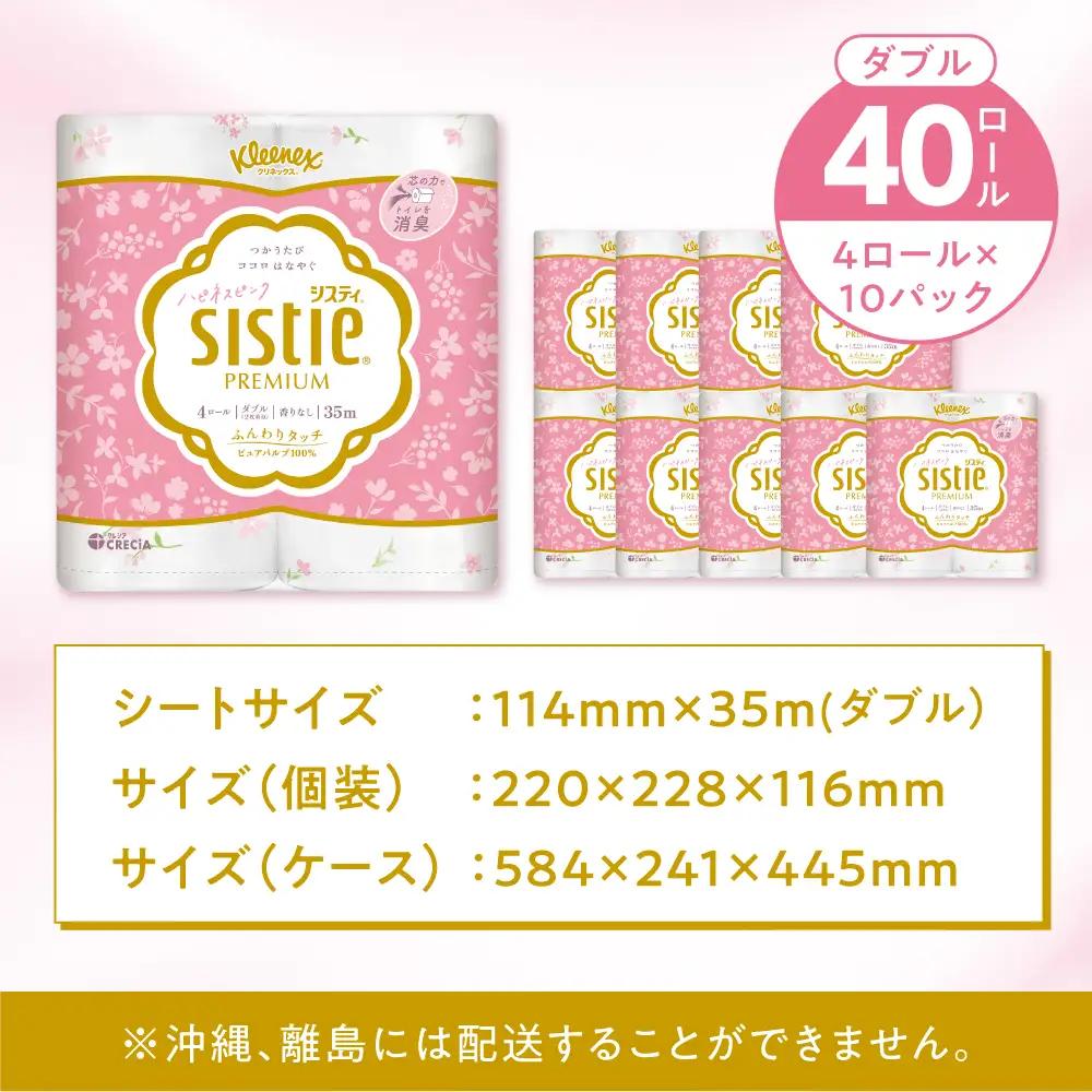 トイレットペーパーダブル クリネックス システィ 40個 ハピネスピンク トイレット [BDAM028]