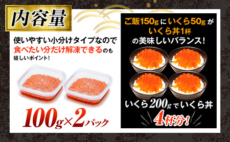 【数量限定】北海道産 鮭いくら醤油漬け 200g（100g×2パック） | 北海道 津別町 海鮮 丼物 海鮮丼 鮭いくら サーモン 魚卵 小分け パック 送料無料