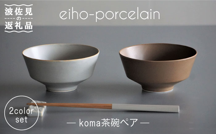 
【波佐見焼】koma 茶碗 ペアセット モカブラウン・グレージュ 食器 皿 【永峰製磁】【eiho】 [RA67]
