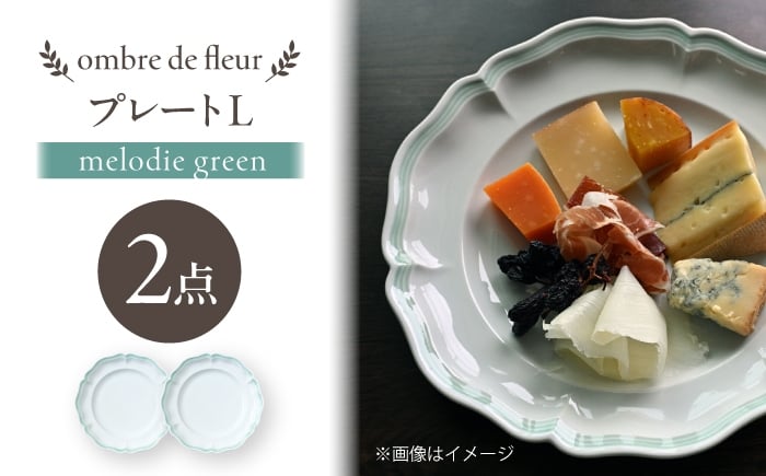 
            【波佐見焼】ombre de fleur プレートL melodie green 2枚セット【翔芳窯】 [FE561]
          
